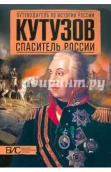 Кутузов. Спаситель России