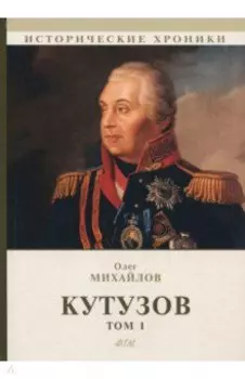 Кутузов. В 2-х томах. Том 1