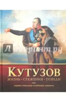 Кутузов. Жизнь. Сражения. Победы