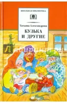 Кузька и другие