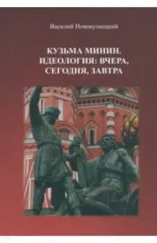 Кузьма Минин. Идеология. Вчера, сегодня, завтра
