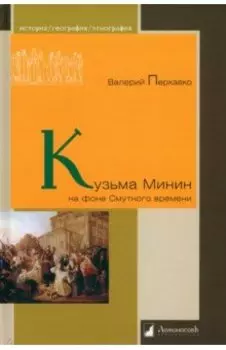 Кузьма Минин на фоне Смутного времени