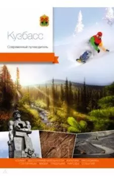 Кузбасс. Современный путеводитель