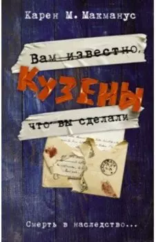 Кузены