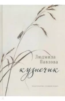 Кузнечик