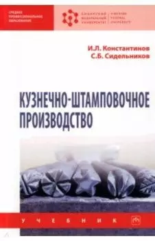 Кузнечно-штамповочное производство. Учебник