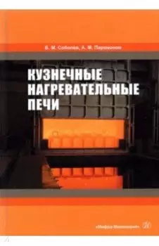 Кузнечные нагревательные печи