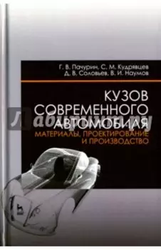 Кузов современного автомобиля. Материалы, проектирование и производство. Учебное пособие