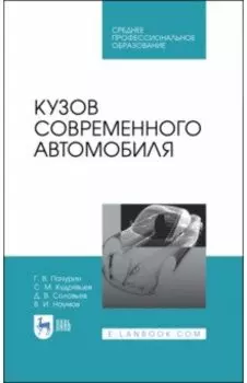 Кузов современного автомобиля. Учебное пособие. СПО