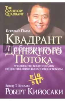 Квадрант денежного потока