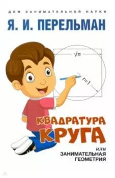 Квадратура круга, или Занимательная геометрия