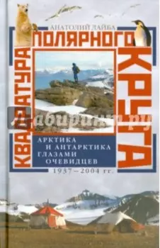 Квадратура полярного круга. Арктика и Антарктика глазами очевидцев. 1937 - 2004 гг.