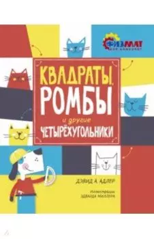 Квадраты, ромбы и другие четырёхугольники