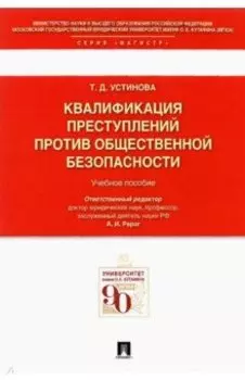 Квалификации преступлений против общественной безопасности. Учебное пособие