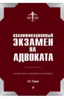 Квалификационный экзамен на адвоката