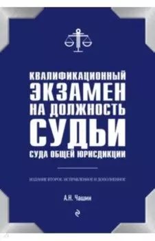 Квалификационный экзамен на должность судьи суда общей юрисдикции