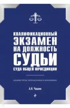 Квалификационный экзамен на должность судьи суда общей юрисдикции