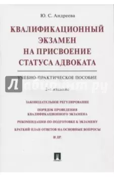 Квалификационный экзамен на присвоение статуса адвоката. Учебно-практическое пособие