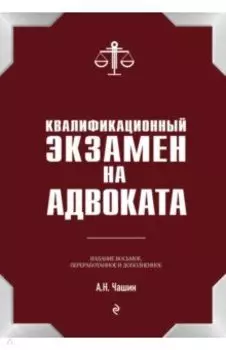 Квалификационный экзамен на статус адвоката