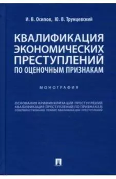 Квалификация экономических преступлений по оценочным признакам. Монография