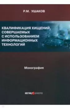 Квалификация хищений, совершаемых с использованием информационных технологий. Монография