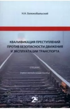 Квалификация преступлений против безопасности движения и эксплуатации транспорта. Спецкурс