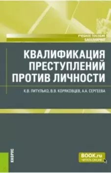 Квалификация преступлений против личности. Учебное пособие