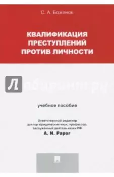 Квалификация преступлений против личности. Учебное пособие
