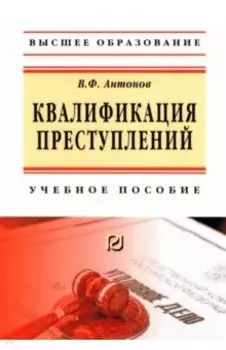 Квалификация преступления. Учебное пособие