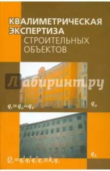 Квалиметрическая экспертиза строительных объектов