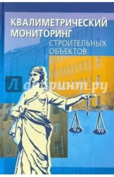 Квалиметрический мониторинг строительных объектов