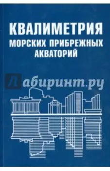 Квалиметрия морских прибрежных акваторий