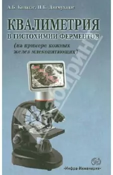 Квалиметрия в гистохимии ферментов на примере кожных желез млекопитающих