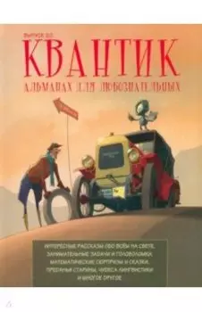 Квантик. Альманах для любознательных. Выпуск 20