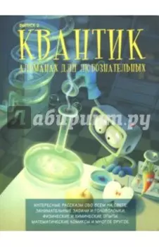 Квантик. Альманах для любознательных. Выпуск 2