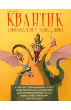 Квантик. Альманах для любознательных. Выпуск 22