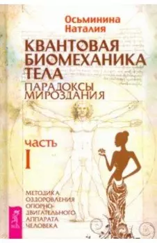 Квантовая биомеханика тела. Методика оздоровления опорно-двигательного аппарата. Часть 1