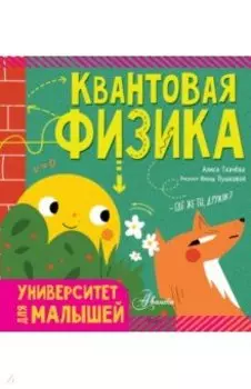 Квантовая физика