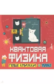Квантовая физика