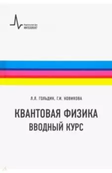 Квантовая физика. Вводный курс. Учебное пособие