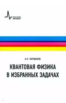Квантовая физика в избранных задачах. Учебное пособие