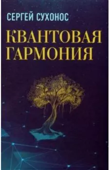 Квантовая гармония