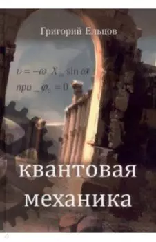 Квантовая механика