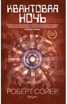 Квантовая ночь