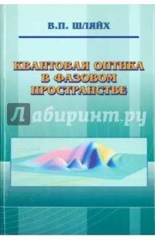 Квантовая оптика в фазовом пространстве