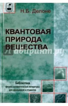 Квантовая природа вещества