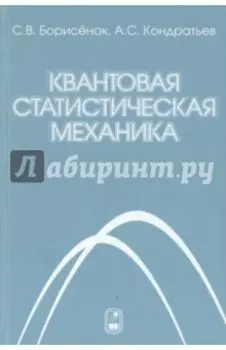 Квантовая статистическая механика