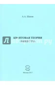 Квантовая теория общества