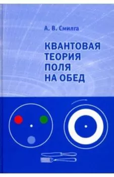 Квантовая теория поля на обед
