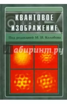 Квантовое изображение